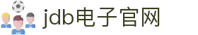 JDB(中国)电子-官方网站